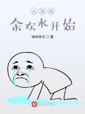 从我是余欢水开始