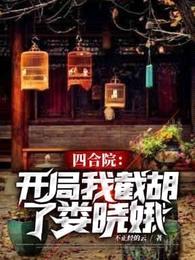 四合院：开局我截胡了娄晓娥